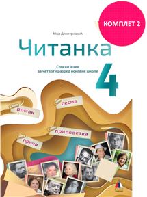 СРПСКИ ЈЕЗИК, ЧИТАНКА 4